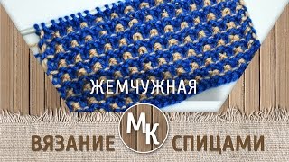 МК - ЖЕМЧУЖНЫЙ - узоры вязания спицами, knitting, master class, handmade