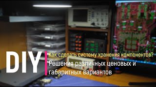 DIY. Как сделать систему хранения компонентов? Решения различных ценовых и габаритных вариантов.