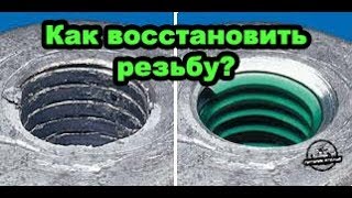 Как восстановить резьбу сливного болта?