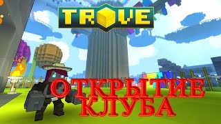 Trove - Открытие Клуба