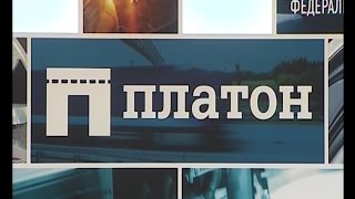 «Платон» для большегрузов на Колыме