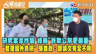 2022.08.30【台灣向前行 Part2】研究案涉抄襲 綠轟"詐欺公帑更嚴重" 強調"整理國外資訊" 張善政：跟論文完全不同！