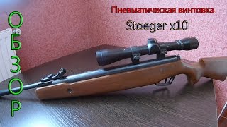 Обзор. Пневматическая Винтовка Stoeger x10
