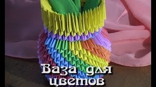 Модульное оригами. ваза  (3D origami)