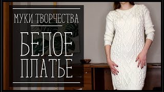 БЕЛОЕ ПЛАТЬЕ ИЗ СЛОНИМСКОЙ ПРЯЖИ