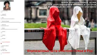 Галина Воробьева «Нерожденные дети в системе Рода»
