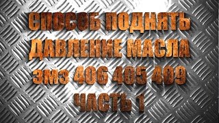 Способ поднять давление масла ЗМЗ 406 405 409