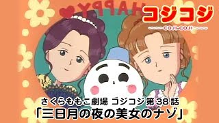 【公式】さくらももこ劇場　コジコジ 第38話【期間限定】