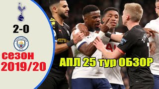 ФУТБОЛ АПЛ 2019/20  25-й ТУР ОБЗОР /Тоттенхэм - МанСити - 2:0; Лестер - Челси - 2:2 и другие матчи/