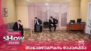 ახალი შაბათის შოუ | თანამდებობის დაკარგვა
