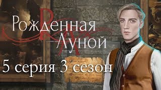 Рождённая луной 5 серия Он мёртв... (3 сезон) Клуб романтики Mary games