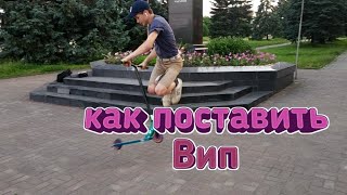 Как поставить Вип? // Обучалка//как поставить Вип в две ноги.