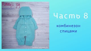 Комбинезон для новорожденного. Часть 8
