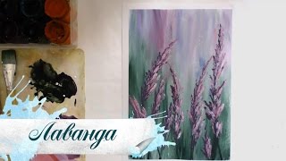 Как нарисовать Лаванду гуашью
