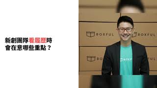 【Meet創業影音】想加入新創？Boxful 總經理告訴你求職必知的秘辛！