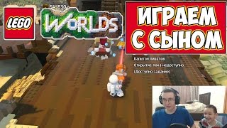Играем с сыном в Lego Worlds