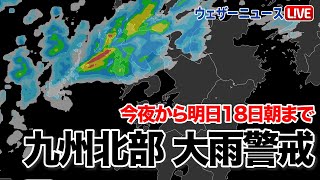 秋雨前線 九州北部 今夜、大雨警戒