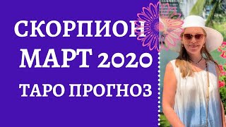 Скорпион - Таро прогноз на март 2020 года
