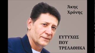 Ευτυχώς που τρελάθηκα - Άκης Χρόνης