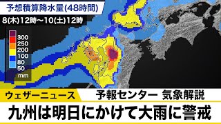 九州は明日にかけて大雨に警戒　予報センター解説