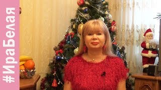 МОИ ПОЗДРАВЛЕНИЯ С НОВЫМ ГОДОМ 2018 | Irina Belaja