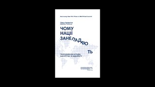 Презентація книги "Чому нації занепадають". Повний варіант
