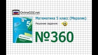 Задание № 360 - Математика 5 класс (Мерзляк А.Г., Полонский В.Б., Якир М.С)