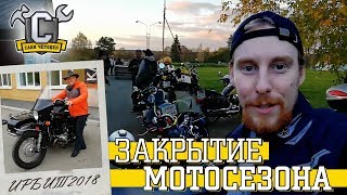 ЕДУ В ИРБИТ НА УРАЛЕ!!! Конструктор ИМЗ оценивает мой мотоцикл. Закрытие мотосезона 2018.