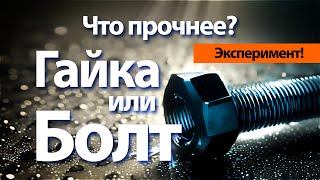 Тест болтов на скручивание. Что раньше разрушиться резьба или тело болта?