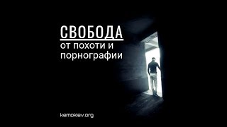 Свобода от похоти и порнографии. Послание пасторам и свидетельство пастора Брайана Пью (Канада)