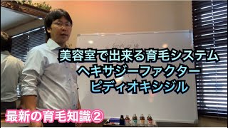 【コラボ】美容室・美容院で行う育毛メニューの最新の育毛知識②ピディオキシジル・脱毛・ヘアサロン・ヘキサジーファクター