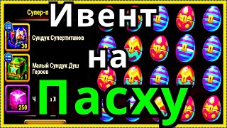 Хроники Хаоса ивент на Пасху Весеннее Перерождение