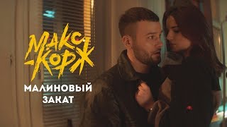 Макс Корж - Малиновый закат (official video clip)