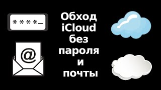 Как я полностью снял активацию Icloud без пароля и почты