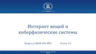 Объединенный лекторий - Лекция №6 “Интернет вещей и киберфизические системы“