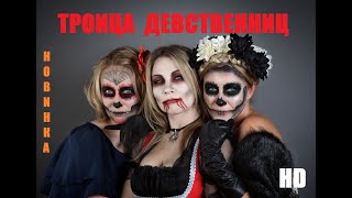 #ужасы #онлайн смотреть ТРОИЦА ДЕВСТВЕННИЦ в хорошем качестве #триллеры #фильмыужасов