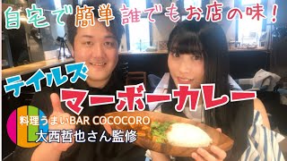 [マーボーカレー]誰でも簡単ゲーム飯！お店の味♪[COCOCOROチャンネル][テイルズ]