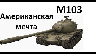 WoT М103 Гайд Американская мечта