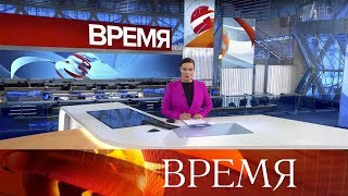 Выпуск программы "Время" в 21:00 от 21.01.2020