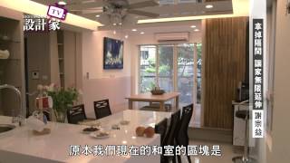 【設計家】第81集: 拿掉隔間 讓家無限延伸 / 絕享設計 謝宗益