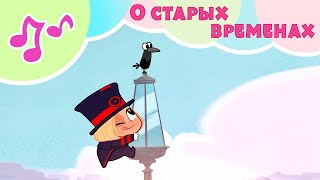 О СТАРЫХ ВРЕМЕНАХ ?? Машины Песенки ?‍♀️ Караоке для детей ? Маша и Медведь TaDaBoom
