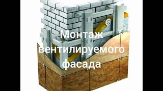 Монтаж фасадных панелей