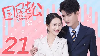 【ENG SUB】國民老公 Pretty Man EP21（主演：熊梓淇、李溪芮、虞祎杰、趙蕘珂）