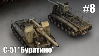 Let's play! WoT. C-51, эпизод восьмой