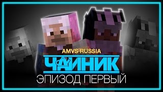 Minecraft сериал: "Чайник" - 1 серия