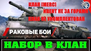 КЛАН[MERC] ОТСТРЕЛ СВИНЕЙ В  УКРЕПЕ И НЕ ТОЛЬКО  --  КОМАНДОВАТЬ ПАРАДОМ БУДУ Я/НАБОР В КЛАН