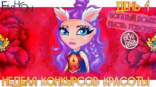 КОНКУРС КРАСОТЫ 1-Й ДЕНЬ/ПУСТЬ ГОВОРЯТ/ БОГАТЫЙ БОМЖ /В АВАТАРИИ ИГРА АВАТАРИЯ