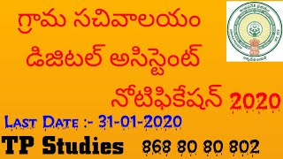 డిజిటల్ అసిస్టెంట్ | Grama Sachivalayam : Digital Assistants 2020 | Uttam sir | TP Studies
