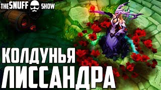 Верховная ведьма Камилла Лиссандра Обзор Скина ● Coven Lissandra Skin Preview