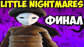 Прохождение Little Nightmares. Концовка. Пожирательница душ
